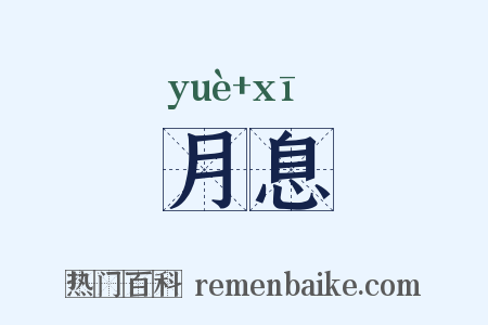 月息是什么意思的图片